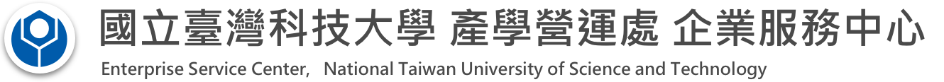 國立臺灣科技大學產學營運處企業服務中心