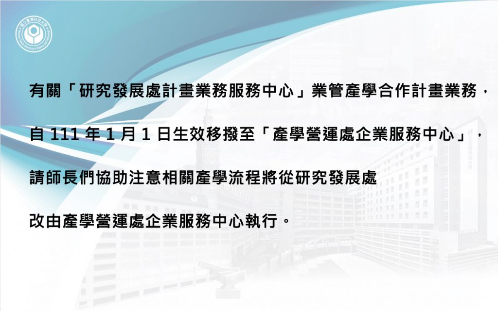 「研究發展處計畫業務服務中心」業管產學合作計畫業務，移撥至「產學營運處企業服務中心」